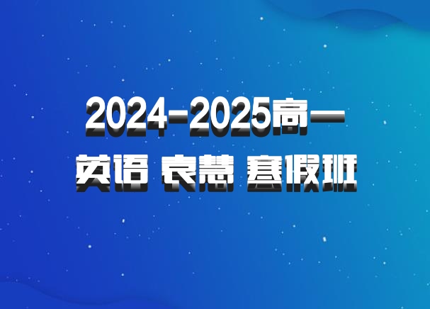 2024-2025高一英语 袁慧 寒假班 百度网盘