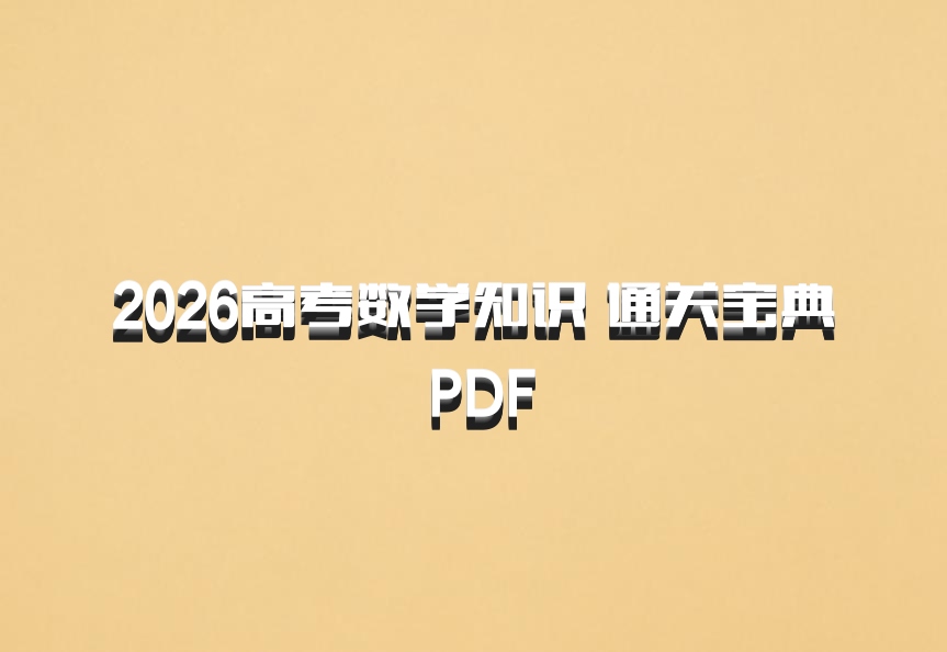 2026高考数学知识 通关宝典 PDF