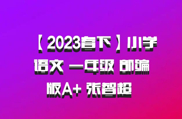 【2023春下】小学语文 一年级 部编版A+ 张智超 百度网盘