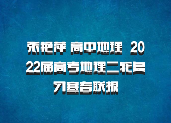 张艳萍 高中地理 百度网盘 2022届高考地理二轮复习寒春联报