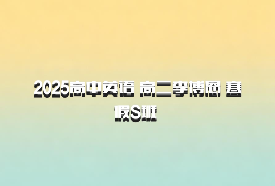 2025高中英语 高二李博恩 寒假S班 百度网盘