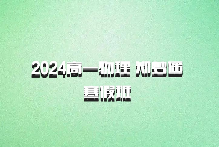 2024高一物理 郑梦遥 寒假班 百度网盘