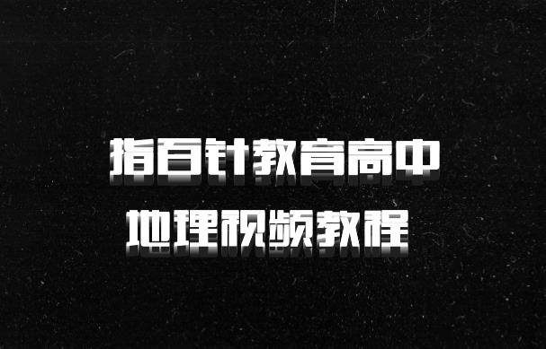 指百针教育高中地理视频教程 百度网盘