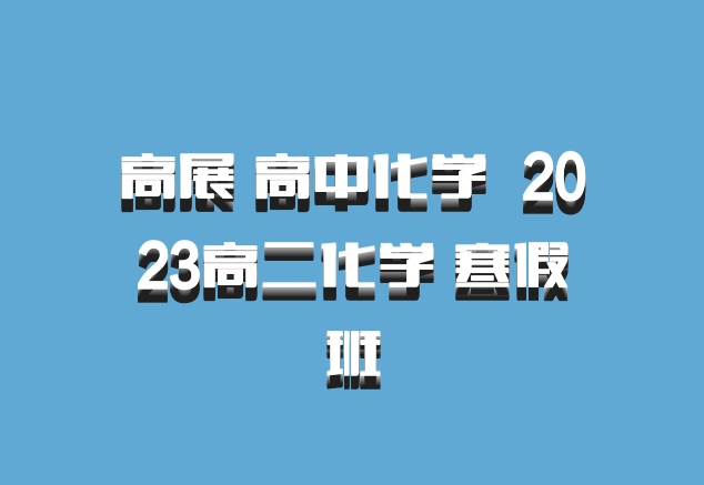 高展 高中化学 百度网盘 2023高二化学 寒假班