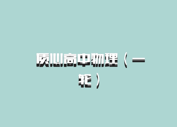  质心高中物理（一轮）百度网盘