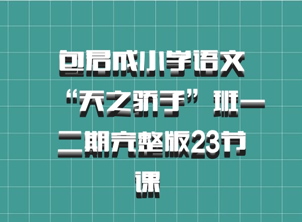 包君成小学语文“天之骄子”班一二期完整版23节课 百度网盘