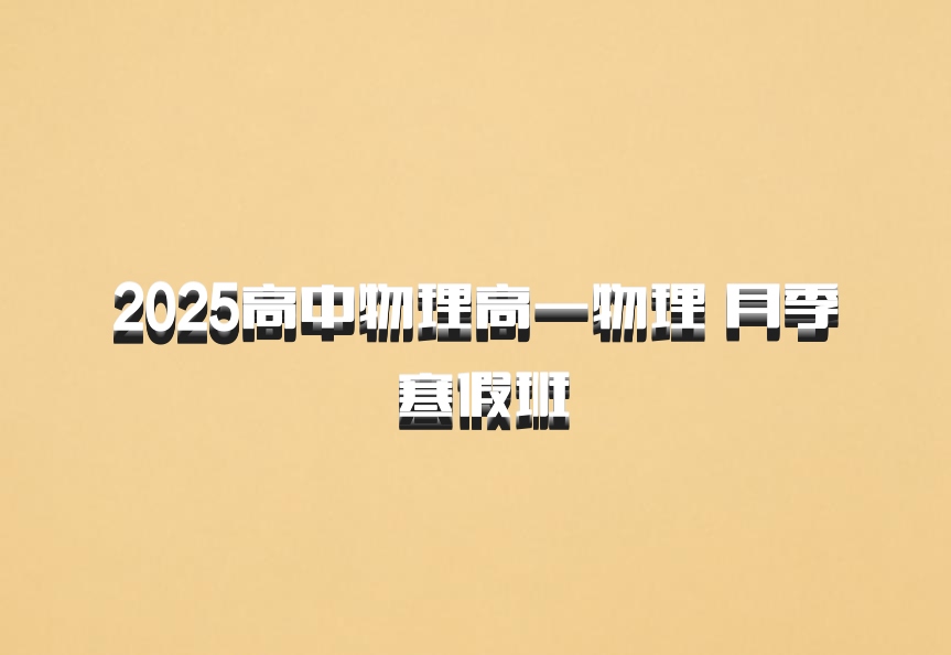 2025高中物理高一物理 月季 寒假班
