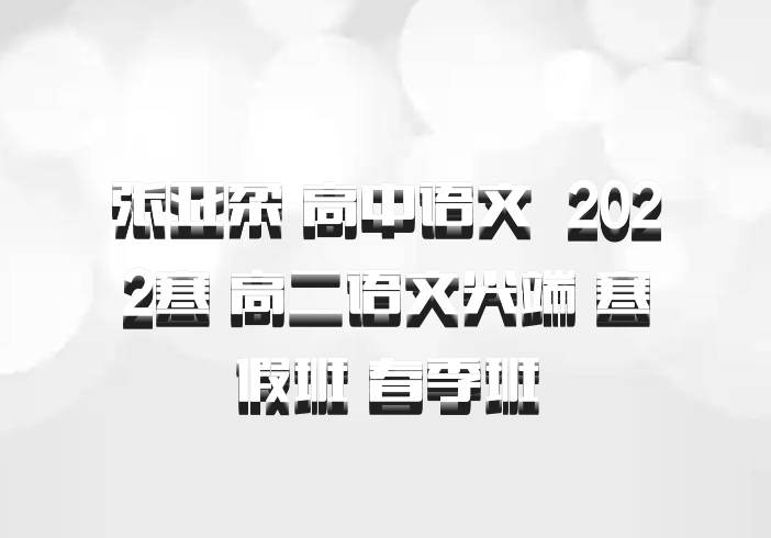 张亚柔 高中语文 百度网盘 2022寒 高二语文尖端 寒假班 春季班