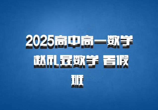 2025高中高一数学 赵礼显数学 暑假班 百度网盘