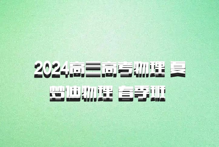 2024高三高考物理 夏梦迪物理 春季班 百度网盘