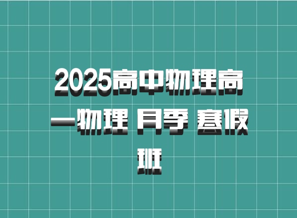 2025高中物理高一物理 月季 寒假班