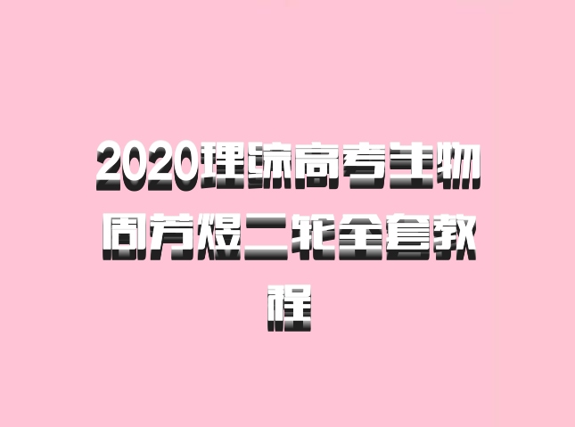 2020理综高考生物周芳煜二轮全套教程