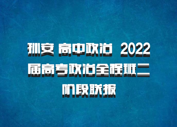 孙安 高中政治 百度网盘 2022届高考政治全程班二阶段联报