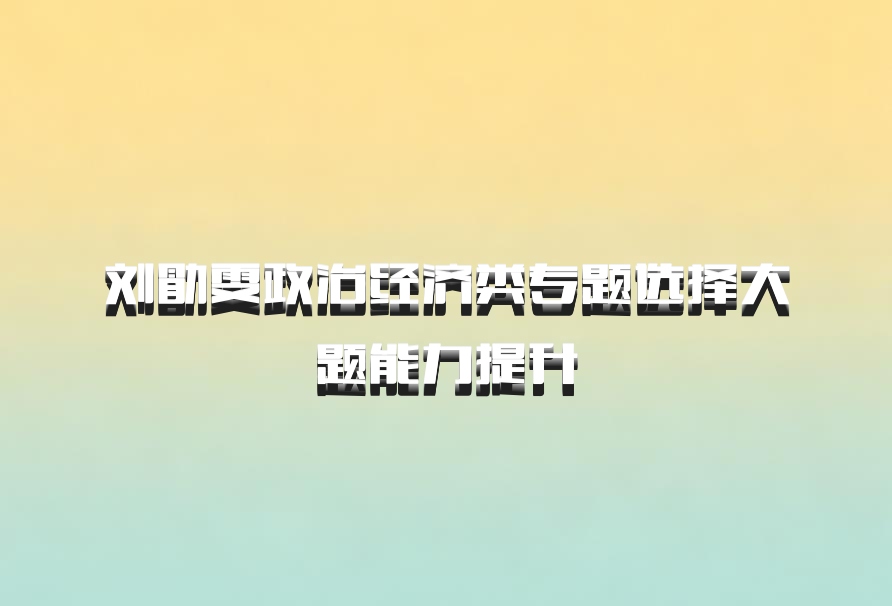 刘勖雯政治经济类专题选择大题能力提升