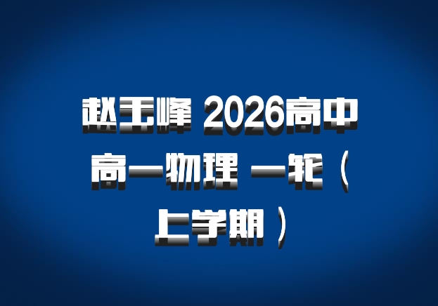 赵玉峰 2026高中高一物理 一轮（上学期）