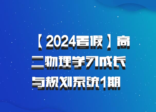 【2024暑假】高二物理学习成长与规划系统1期 百度网盘