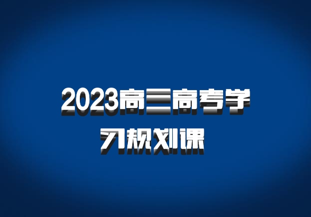 2023高三高考学习规划课 百度网盘