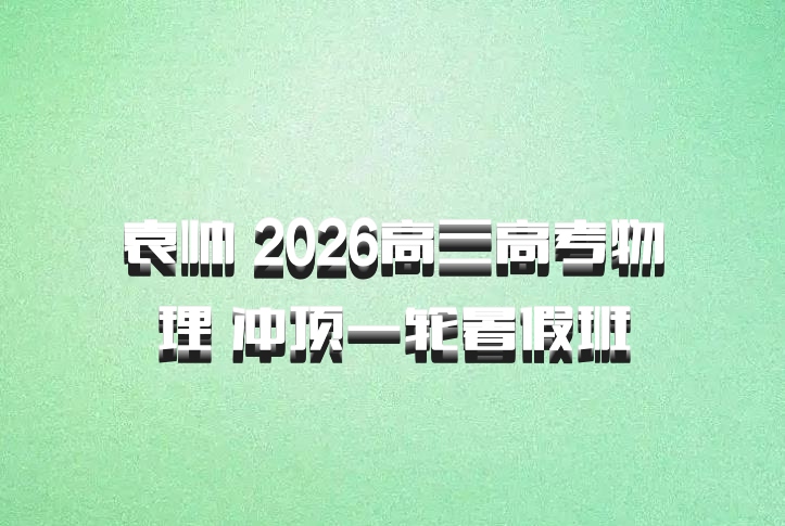 袁帅 2026高三高考物理 冲顶一轮暑假班