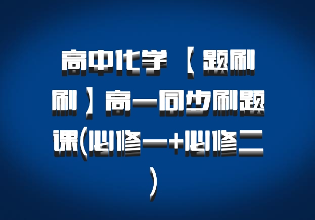 高中化学 【题刷刷】高一同步刷题课(必修一+必修二) 百度网盘