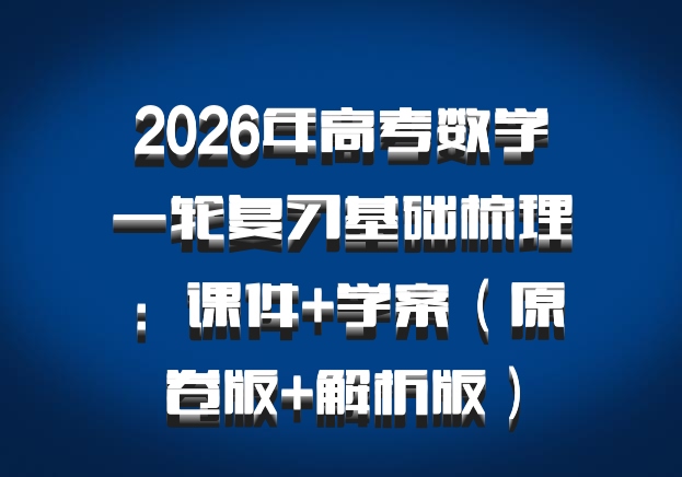 2026年高考数学一轮复习基础梳理：课件+学案（原卷版+解析版）