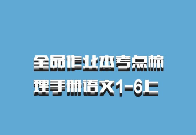 全品作业本考点梳理手册语文1-6上 百度网盘