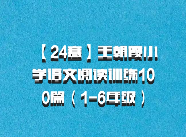 【24寒】王朝霞小学语文阅读训练100篇（1-6年级）百度网盘