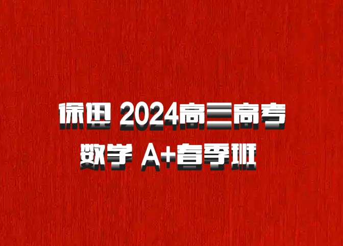 徐迅 2024高三高考数学 A+春季班 百度网盘