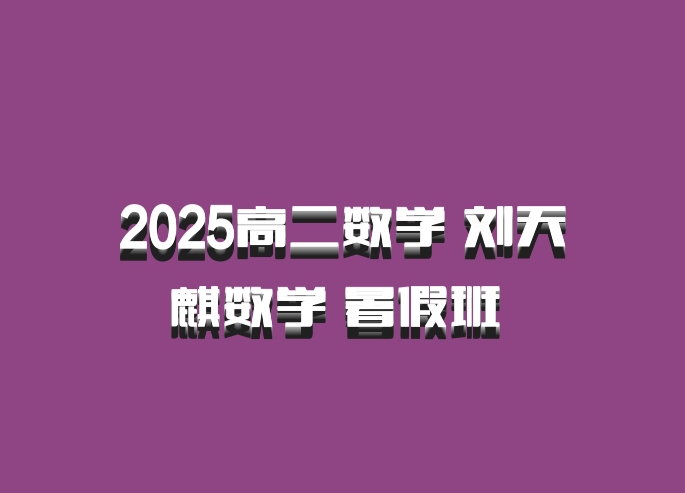 2025高二数学 刘天麒数学 暑假班 百度网盘