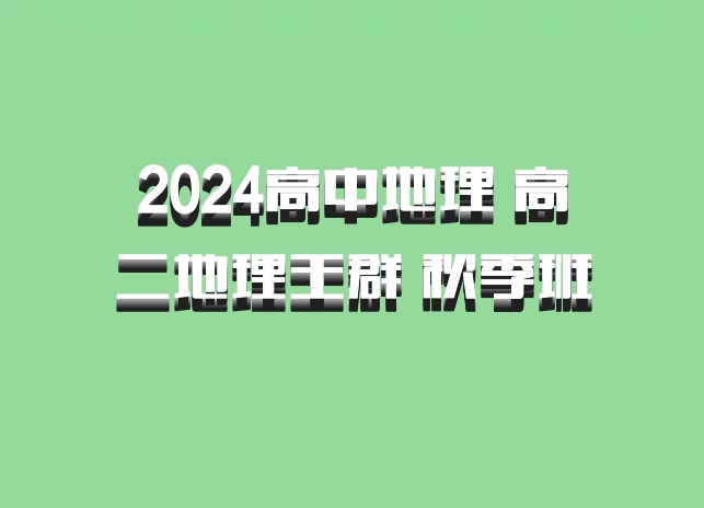 2024高中地理 高二地理王群 秋季班 百度网盘