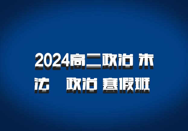 2024高二政治 朱法垚政治 寒假班 百度网盘