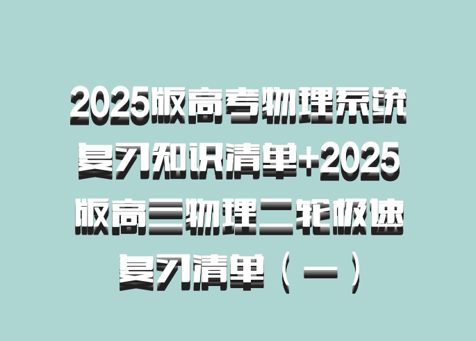 2025版高考物理系统复习知识清单+2025版高三物理二轮极速复习清单（一）