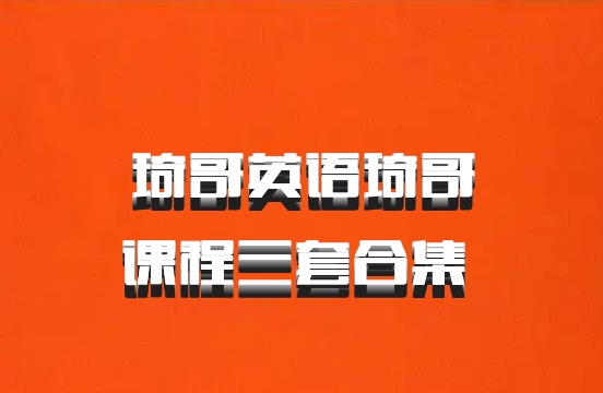琦哥英语琦哥课程三套合集 百度网盘