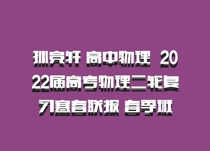 孙竞轩 高中物理 百度网盘 2022届高考物理二轮复习寒春联报 春季班