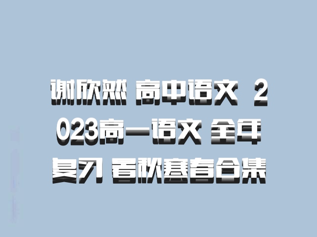 谢欣然 高中语文 百度网盘 2023高一语文 全年复习 暑秋寒春合集