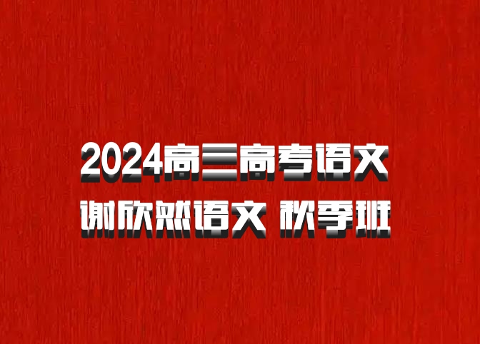 2024高三高考语文 谢欣然语文 秋季班 百度网盘