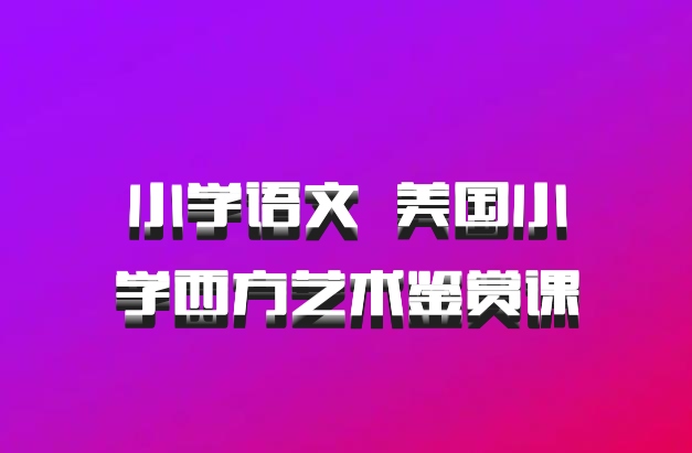 小学语文 百度网盘 美国小学西方艺术鉴赏课