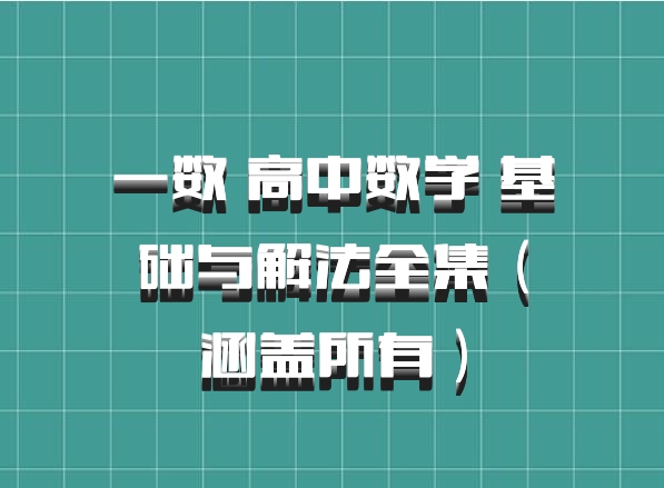 一数 高中数学 基础与解法全集（涵盖所有）百度网盘