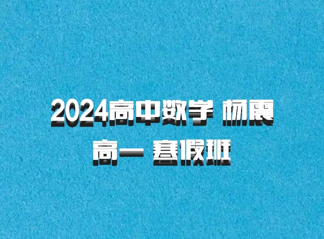 2024高中数学 杨震 高一 寒假班 百度网盘