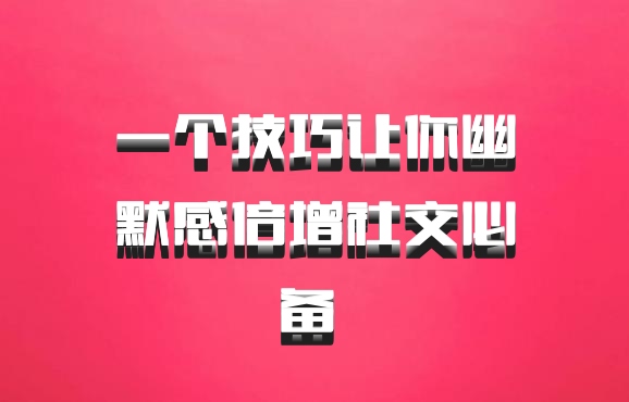 一个技巧让你幽默感倍增社交必备 百度网盘