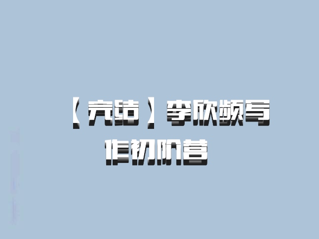 【完结】李欣频写作初阶营 百度网盘