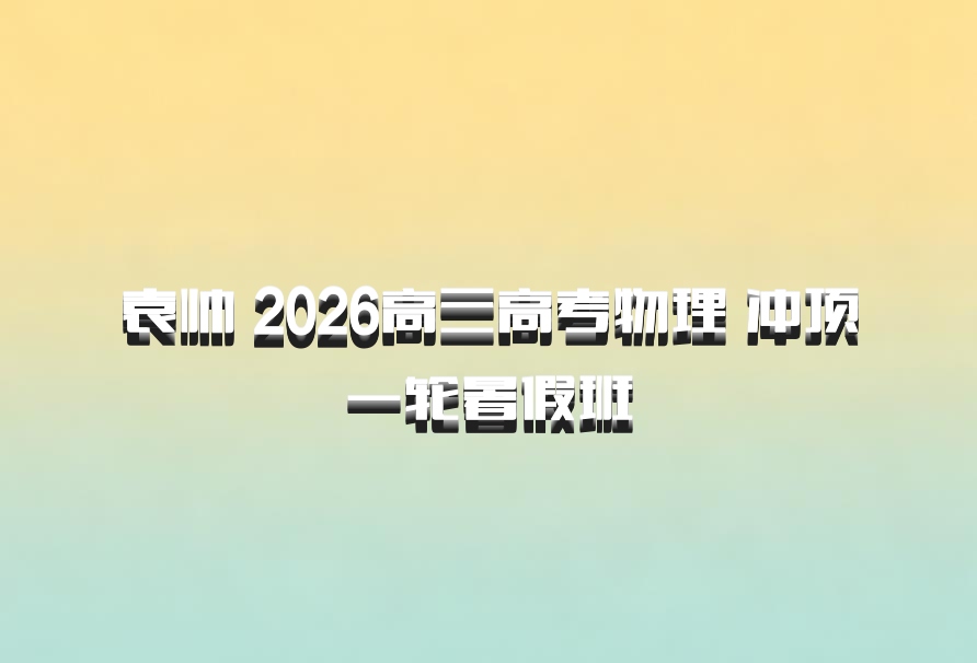 袁帅 2026高三高考物理 冲顶一轮暑假班