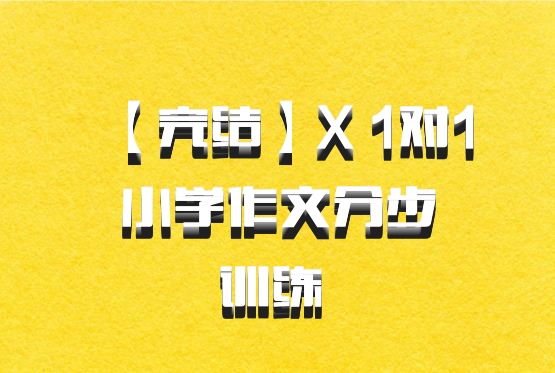 【完结】X 1对1小学作文分步训练 百度网盘