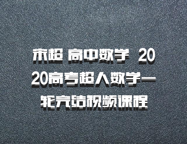 宋超 高中数学 百度网盘 2020高考超人数学一轮完结视频课程