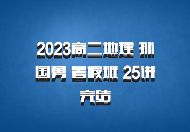 2023高二地理 孙国勇 暑假班 25讲完结