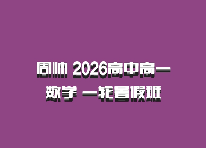 周帅 2026高中高一数学 一轮暑假班