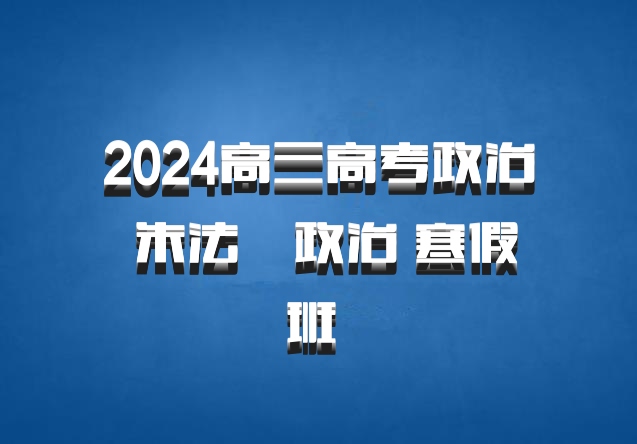 2024高三高考政治 朱法垚政治 寒假班 百度网盘