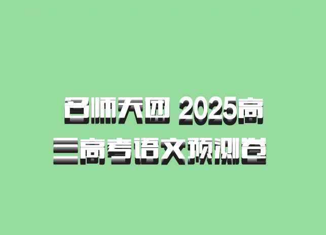 名师天团 2025高三高考语文预测卷 百度网盘
