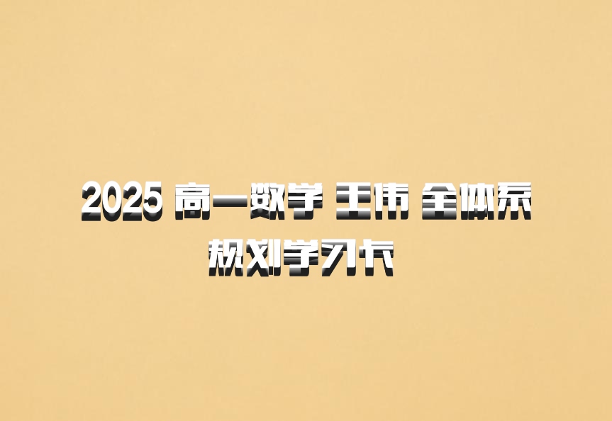 2025 高一数学 王伟 全体系规划学习卡 百度网盘