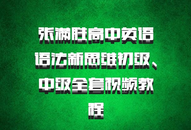 张满胜高中英语语法新思维初级、中级全套视频教程