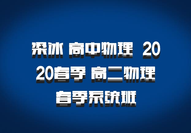 梁冰 高中物理 百度网盘 2020春季 高二物理春季系统班